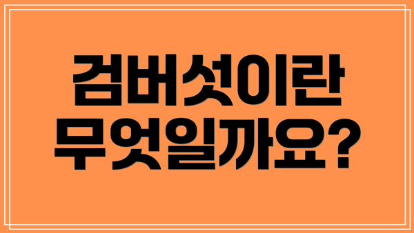 검버섯이란 무엇일까요?