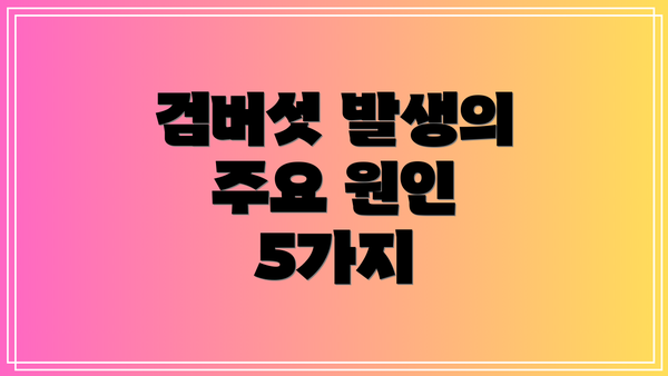 검버섯 발생의 주요 원인 5가지