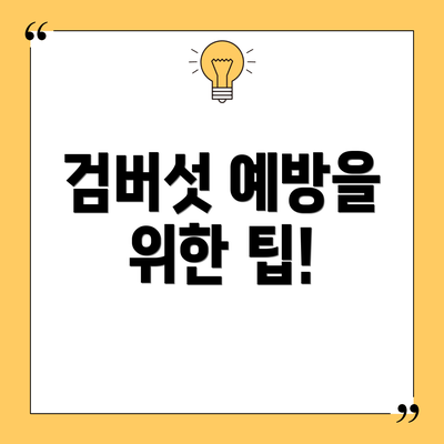 검버섯 예방을 위한 팁!