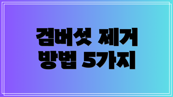 검버섯 제거 방법 5가지