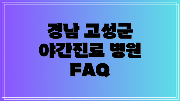경남 고성군 야간진료 병원 FAQ