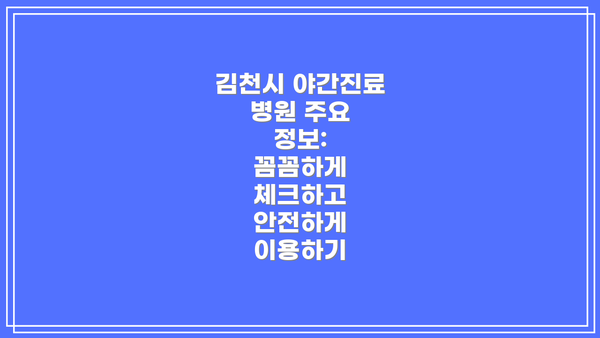 김천시 야간진료 병원 주요 정보: 꼼꼼하게 체크하고 안전하게 이용하기