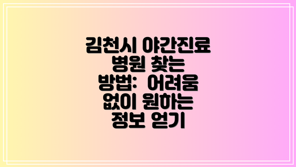 김천시 야간진료 병원 찾는 방법: 어려움 없이 원하는 정보 얻기