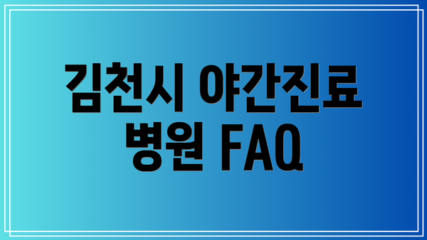 김천시 야간진료 병원 FAQ