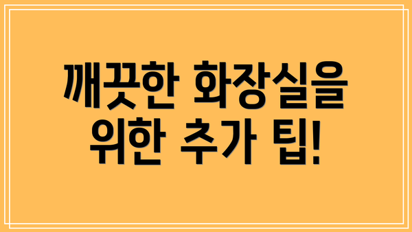 깨끗한 화장실을 위한 추가 팁!