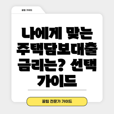 나에게 맞는 주택담보대출 금리는? 선택 가이드