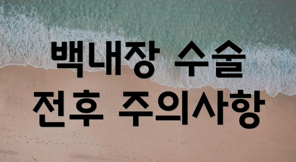 백내장 수술 전후 주의사항