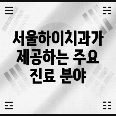 서울하이치과가 제공하는 주요 진료 분야