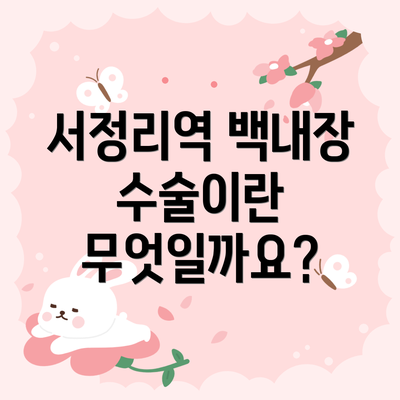 서정리역 백내장 수술이란 무엇일까요?
