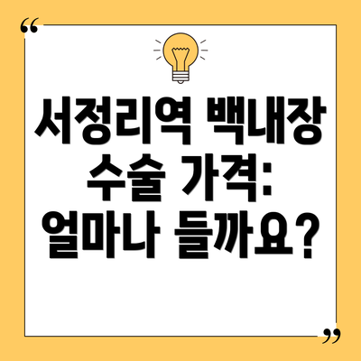 서정리역 백내장 수술 가격: 얼마나 들까요?
