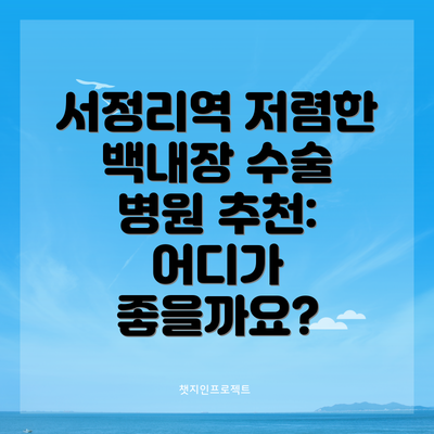 서정리역 저렴한 백내장 수술 병원 추천: 어디가 좋을까요?