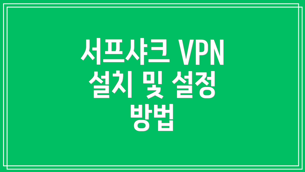 서프샤크 VPN 설치 및 설정 방법