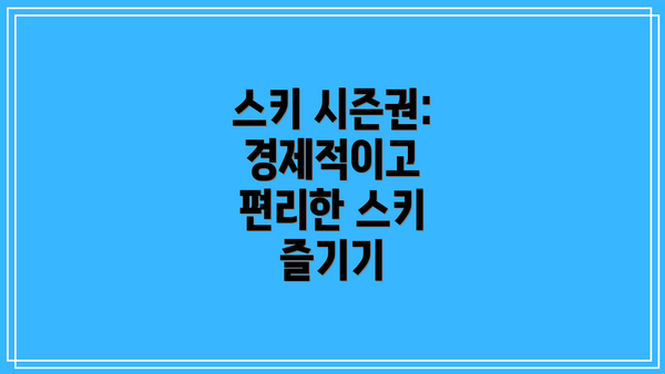 스키 시즌권: 경제적이고 편리한 스키 즐기기