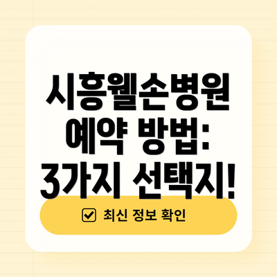 시흥웰손병원 예약 방법: 3가지 선택지!