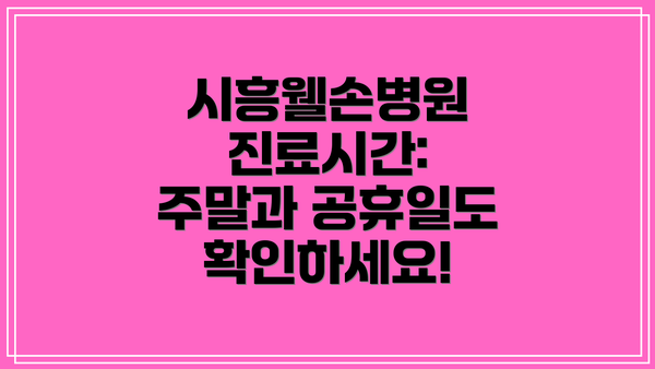 시흥웰손병원 진료시간: 주말과 공휴일도 확인하세요!