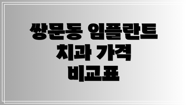 쌍문동 임플란트 치과 가격 비교표