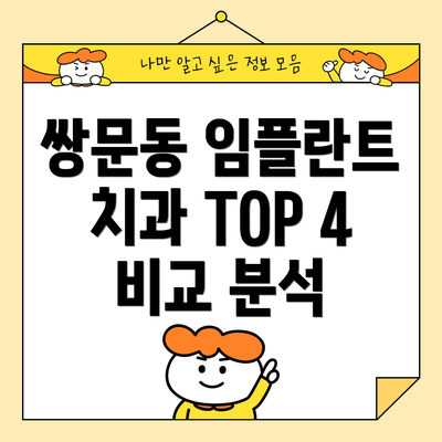 쌍문동 임플란트 치과 TOP 4 비교 분석