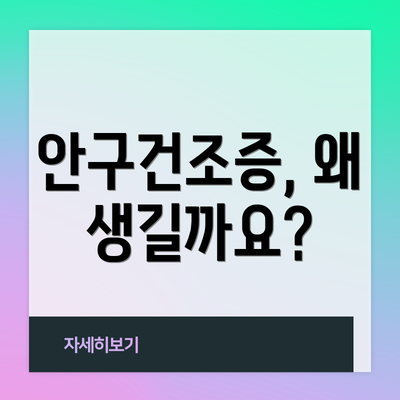 안구건조증, 왜 생길까요?