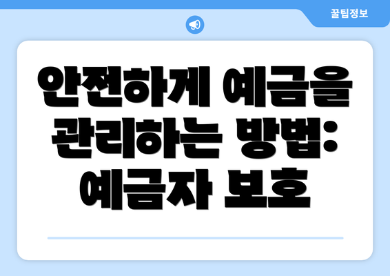 안전하게 예금을 관리하는 방법: 예금자 보호