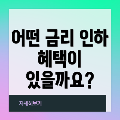 어떤 금리 인하 혜택이 있을까요?