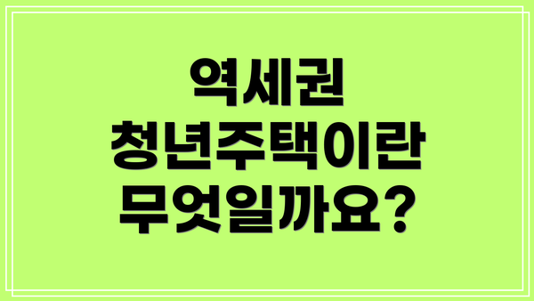 역세권 청년주택이란 무엇일까요?