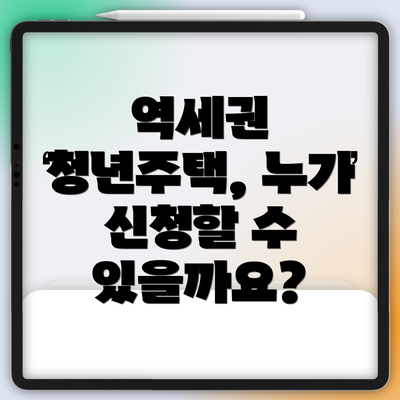 역세권 청년주택, 누가 신청할 수 있을까요?