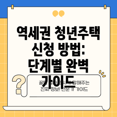 역세권 청년주택 신청 방법: 단계별 완벽 가이드