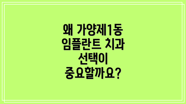 왜 가양제1동 임플란트 치과 선택이 중요할까요?