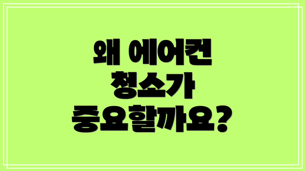 왜 에어컨 청소가 중요할까요?