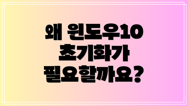 왜 윈도우10 초기화가 필요할까요?