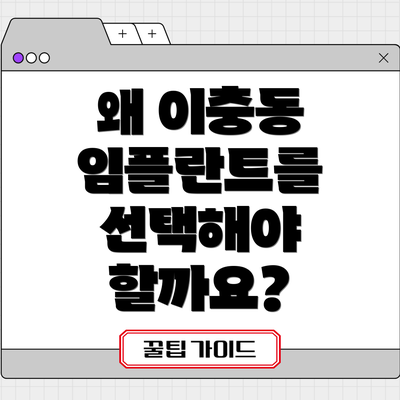 왜 이충동 임플란트를 선택해야 할까요?