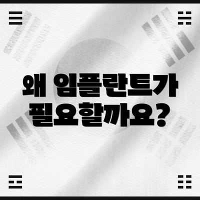 왜 임플란트가 필요할까요?