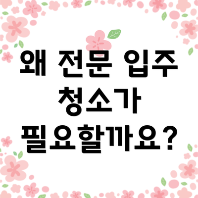 왜 전문 입주 청소가 필요할까요?