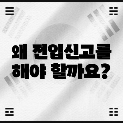 왜 전입신고를 해야 할까요?
