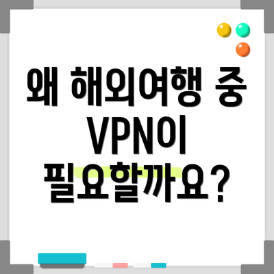 왜 해외여행 중 VPN이 필요할까요?