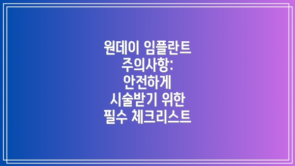 원데이 임플란트 주의사항: 안전하게 시술받기 위한 필수 체크리스트