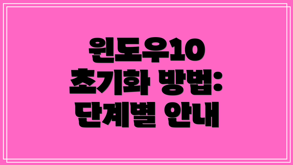 윈도우10 초기화 방법: 단계별 안내