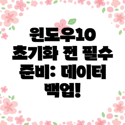 윈도우10 초기화 전 필수 준비: 데이터 백업!