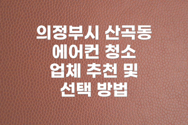 의정부시 산곡동 에어컨 청소 비용: 얼마나 들까요?