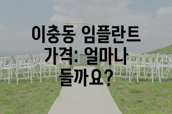 이충동 임플란트 가격: 얼마나 들까요?