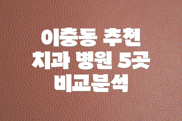 이충동 추천 치과 병원 5곳 비교분석