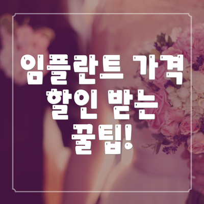 임플란트 가격 할인 받는 꿀팁!