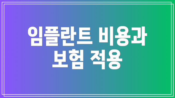 임플란트 비용과 보험 적용