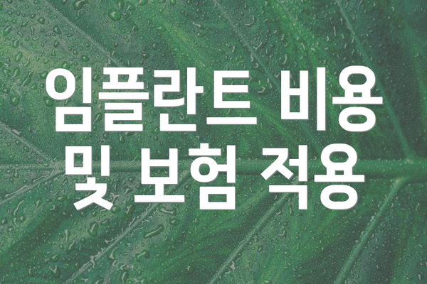 임플란트 비용 및 보험 적용