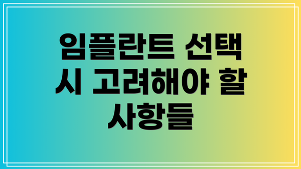 임플란트 선택 시 고려해야 할 사항들