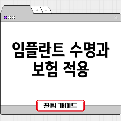 임플란트 수명과 보험 적용