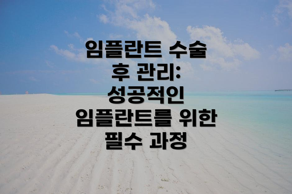 임플란트 수술 후 관리: 성공적인 임플란트를 위한 필수 과정