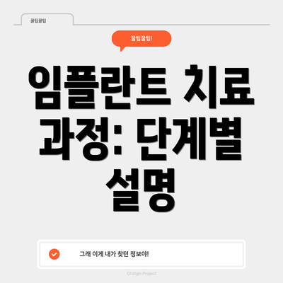 임플란트 치료 과정: 단계별 설명