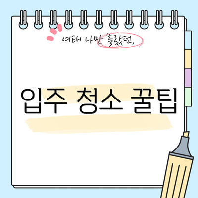 입주 청소 꿀팁