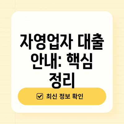 자영업자 대출 안내: 핵심 정리